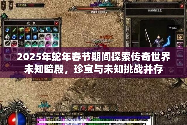 2025年蛇年春节期间探索传奇世界未知暗殿，珍宝与未知挑战并存