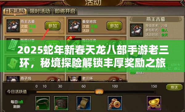 2025蛇年新春天龙八部手游老三环，秘境探险解锁丰厚奖励之旅