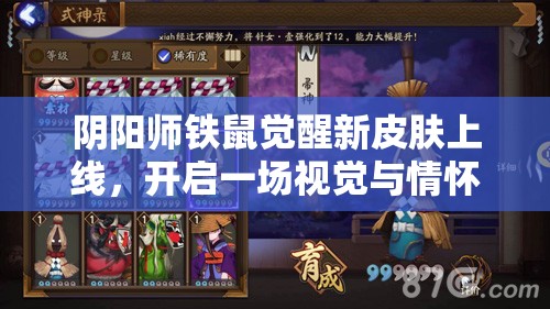 阴阳师铁鼠觉醒新皮肤上线，开启一场视觉与情怀交织的盛宴
