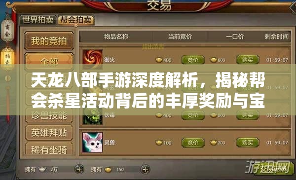 天龙八部手游深度解析，揭秘帮会杀星活动背后的丰厚奖励与宝藏