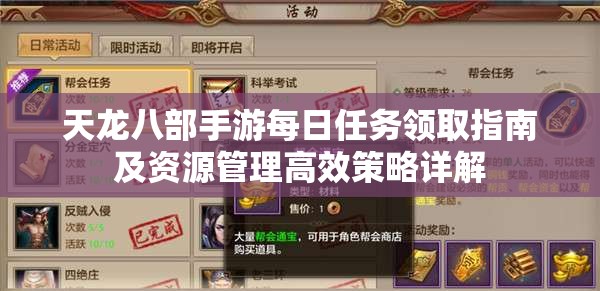 天龙八部手游每日任务领取指南及资源管理高效策略详解