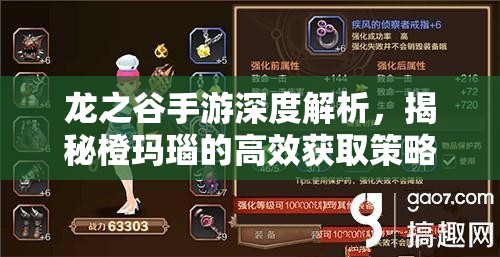 龙之谷手游深度解析，揭秘橙玛瑙的高效获取策略与实战妙用
