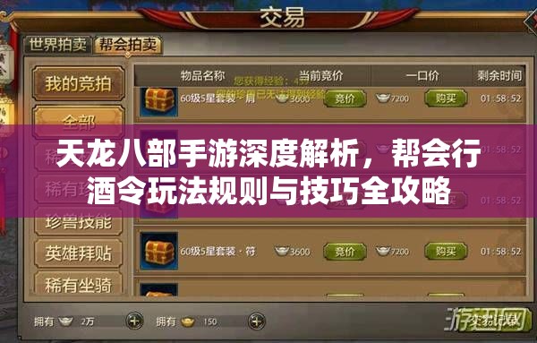天龙八部手游深度解析，帮会行酒令玩法规则与技巧全攻略