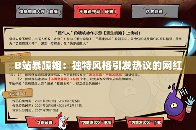 B站暴躁姐：独特风格引发热议的网红