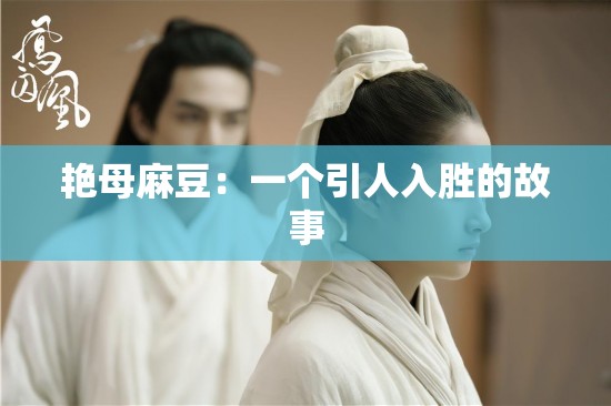 艳母麻豆：一个引人入胜的故事