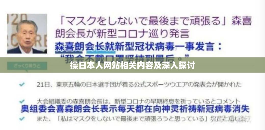 操日本人网站相关内容及深入探讨