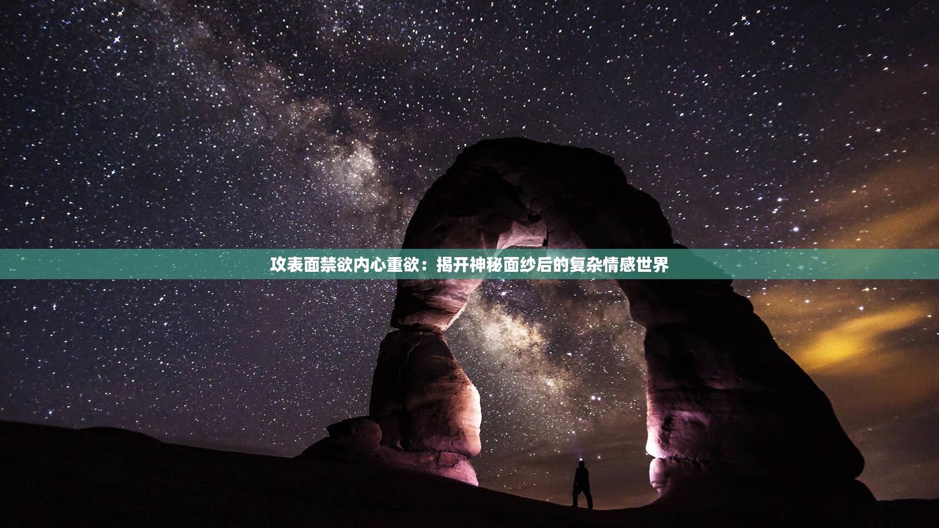 攻表面禁欲内心重欲：揭开神秘面纱后的复杂情感世界