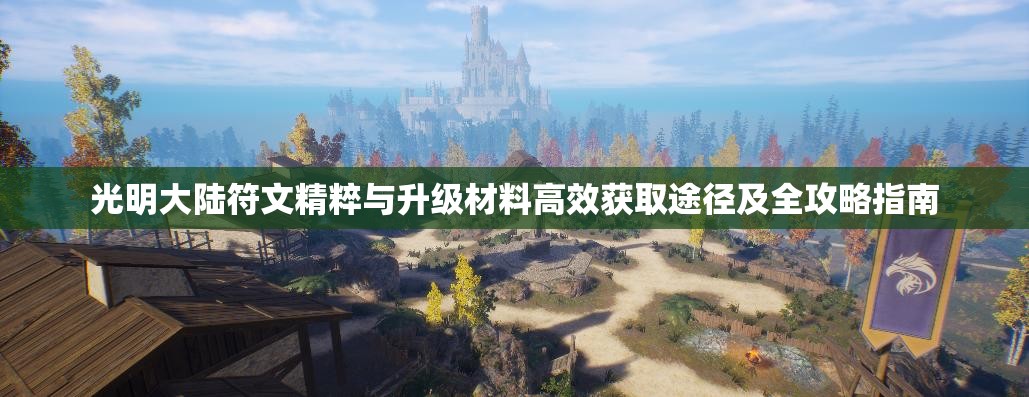 光明大陆符文精粹与升级材料高效获取途径及全攻略指南