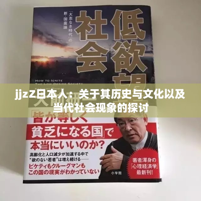 jjzZ日本人：关于其历史与文化以及当代社会现象的探讨