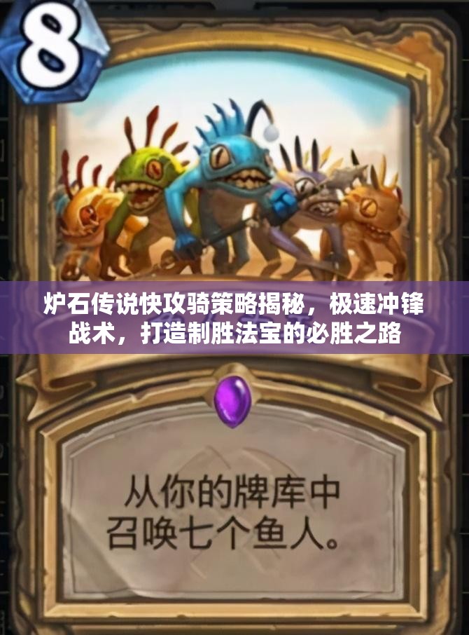 炉石传说快攻骑策略揭秘，极速冲锋战术，打造制胜法宝的必胜之路