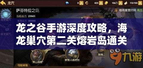 龙之谷手游深度攻略，海龙巢穴第二关熔岩岛通关技巧详解