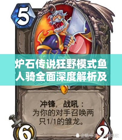 炉石传说狂野模式鱼人骑全面深度解析及实战操作技巧