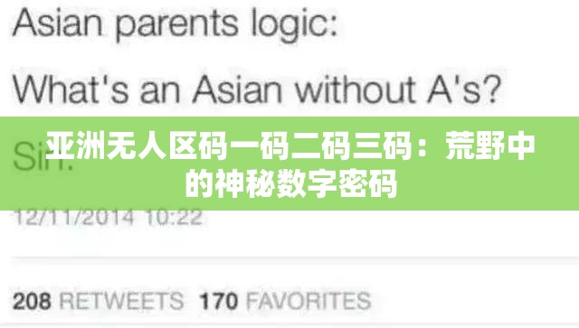 亚洲无人区码一码二码三码：荒野中的神秘数字密码