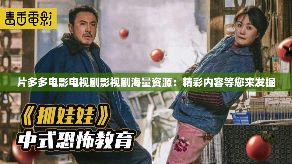 片多多电影电视剧影视剧海量资源：精彩内容等您来发掘