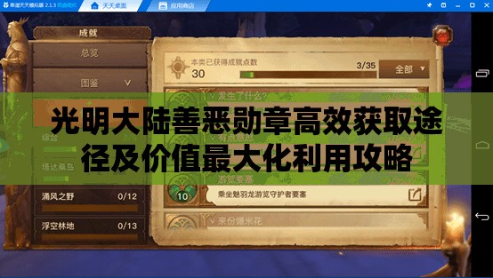 光明大陆善恶勋章高效获取途径及价值最大化利用攻略