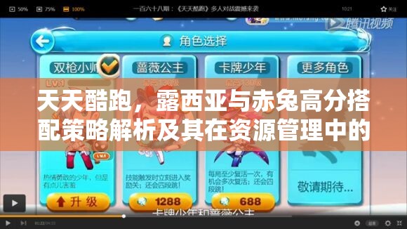 天天酷跑，露西亚与赤兔高分搭配策略解析及其在资源管理中的关键性