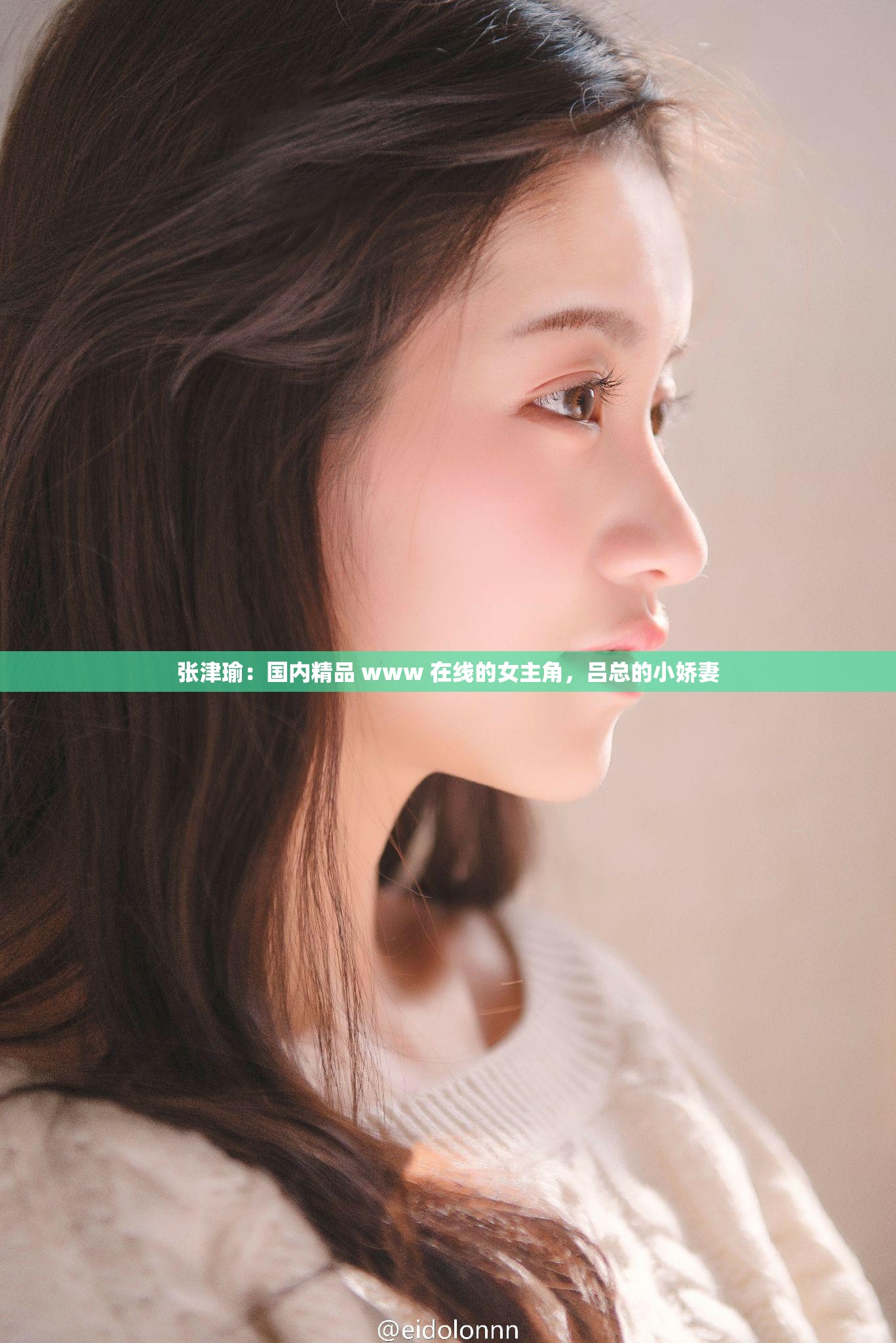 张津瑜：国内精品 www 在线的女主角，吕总的小娇妻