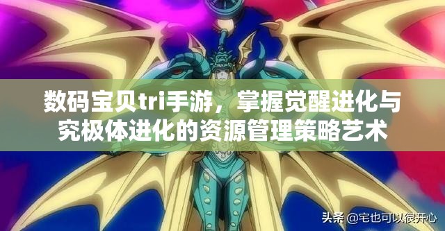 数码宝贝tri手游，掌握觉醒进化与究极体进化的资源管理策略艺术