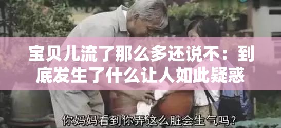 宝贝儿流了那么多还说不：到底发生了什么让人如此疑惑