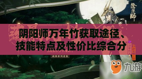 阴阳师万年竹获取途径、技能特点及性价比综合分析