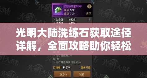 光明大陆洗练石获取途径详解，全面攻略助你轻松获得洗练石