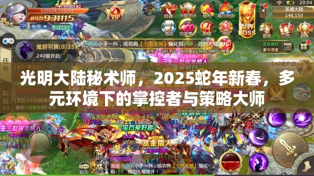 光明大陆秘术师，2025蛇年新春，多元环境下的掌控者与策略大师