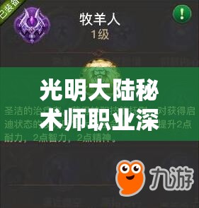 光明大陆秘术师职业深度解析，天赋符文搭配技巧与全攻略
