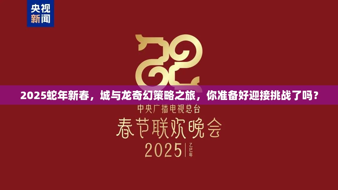 2025蛇年新春，城与龙奇幻策略之旅，你准备好迎接挑战了吗？