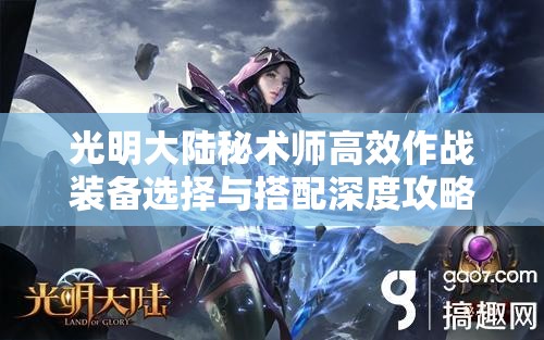 光明大陆秘术师高效作战装备选择与搭配深度攻略