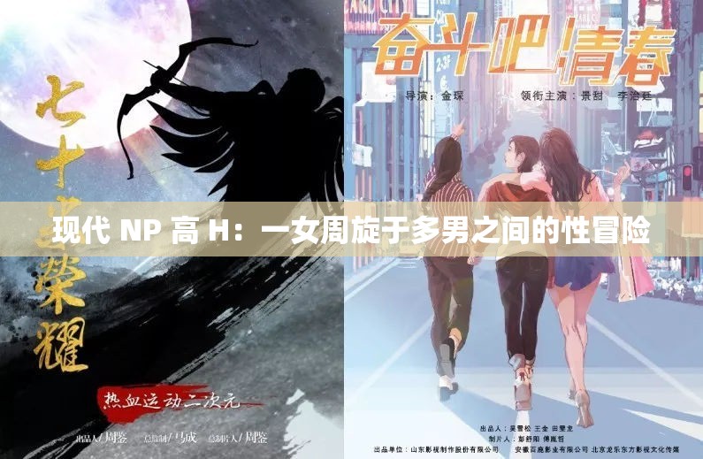 现代 NP 高 H：一女周旋于多男之间的性冒险