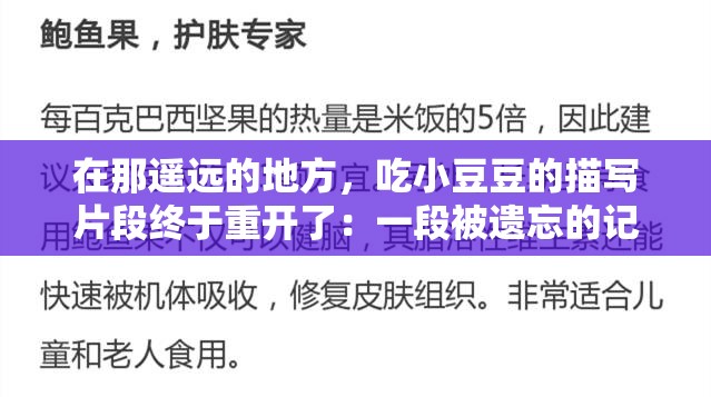 在那遥远的地方，吃小豆豆的描写片段终于重开了：一段被遗忘的记忆