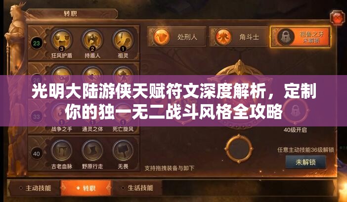 光明大陆游侠天赋符文深度解析，定制你的独一无二战斗风格全攻略