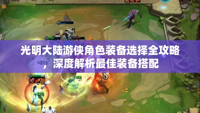 光明大陆游侠角色装备选择全攻略，深度解析最佳装备搭配