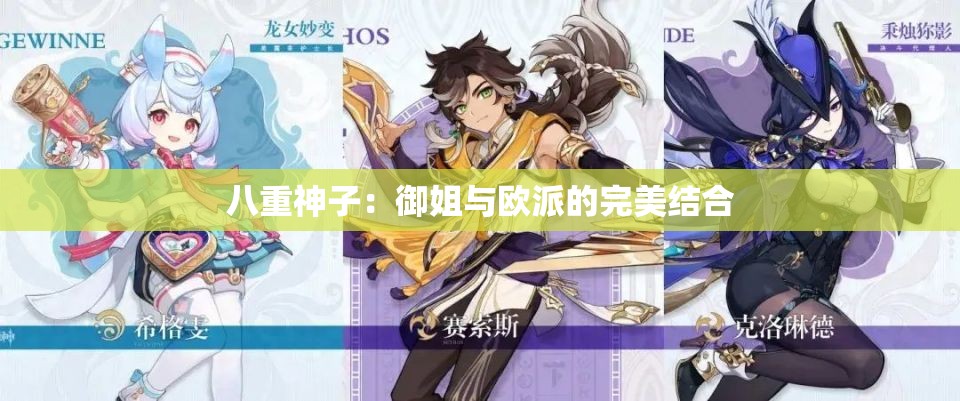 八重神子：御姐与欧派的完美结合