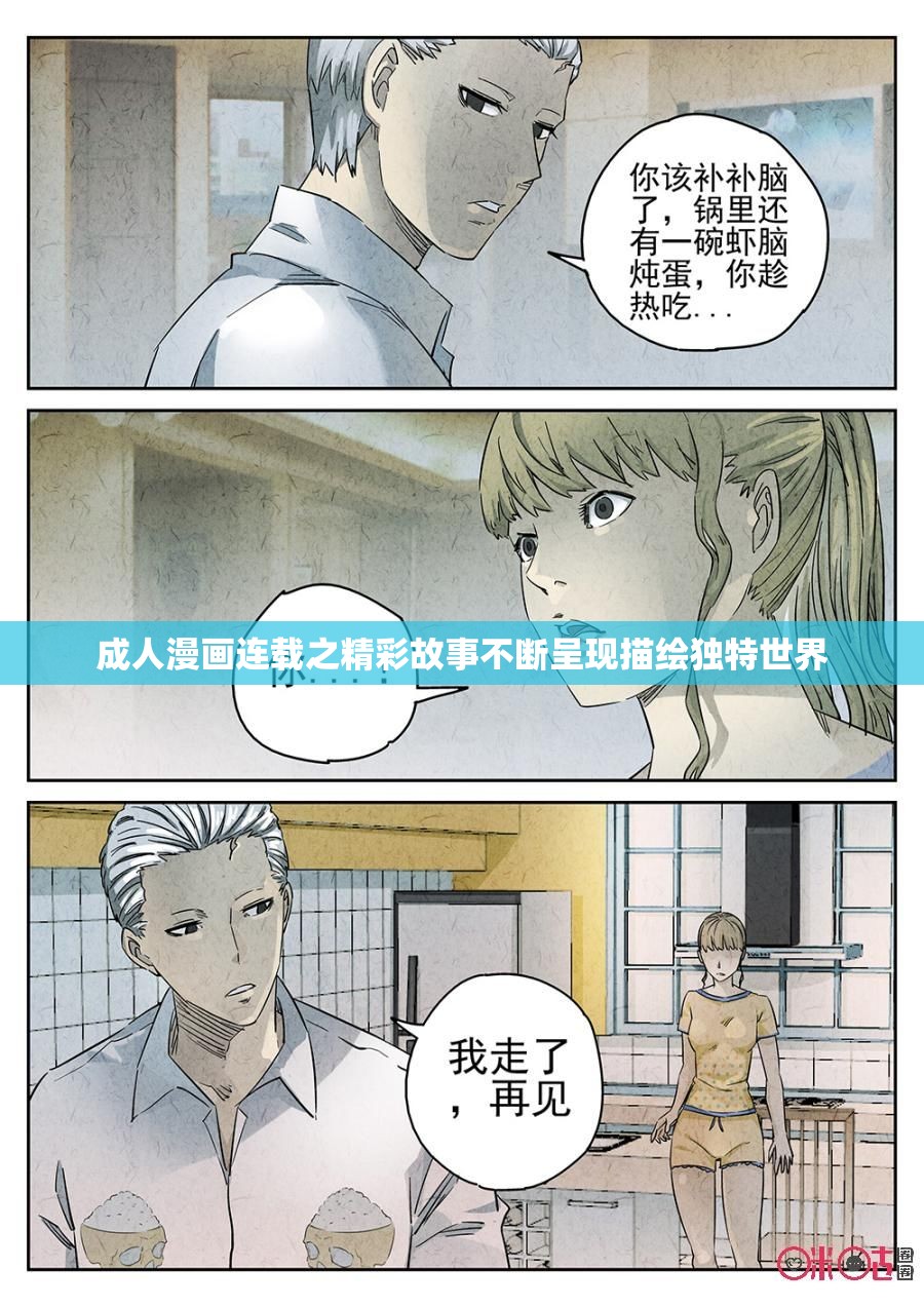 成人漫画连载之精彩故事不断呈现描绘独特世界