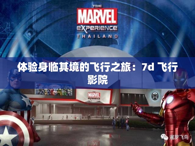 体验身临其境的飞行之旅：7d 飞行影院