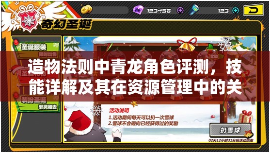 造物法则中青龙角色评测，技能详解及其在资源管理中的关键性地位