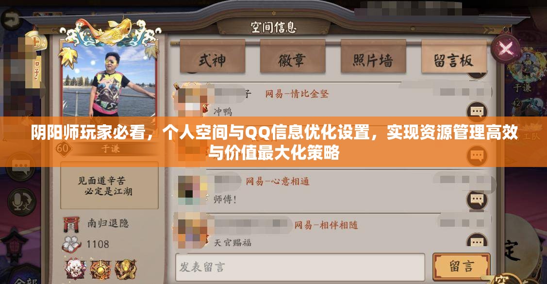 阴阳师玩家必看，个人空间与QQ信息优化设置，实现资源管理高效与价值最大化策略