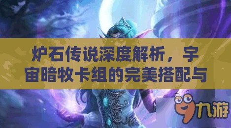 炉石传说深度解析，宇宙暗牧卡组的完美搭配与高效资源管理策略