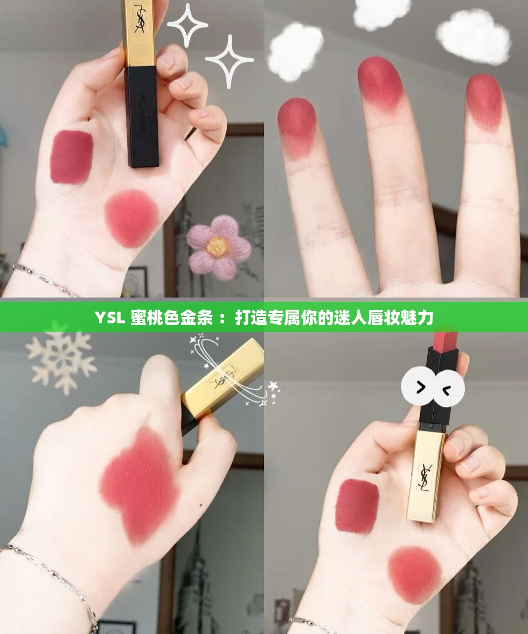YSL 蜜桃色金条 ：打造专属你的迷人唇妆魅力