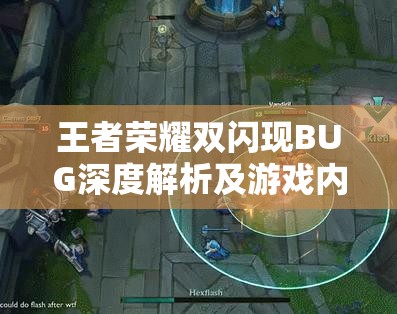 王者荣耀双闪现BUG深度解析及游戏内资源管理优化策略