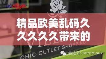 精品欧美乱码久久久久久带来的别样视觉冲击