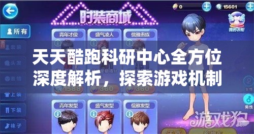 天天酷跑科研中心全方位深度解析，探索游戏机制，解锁无限玩法可能