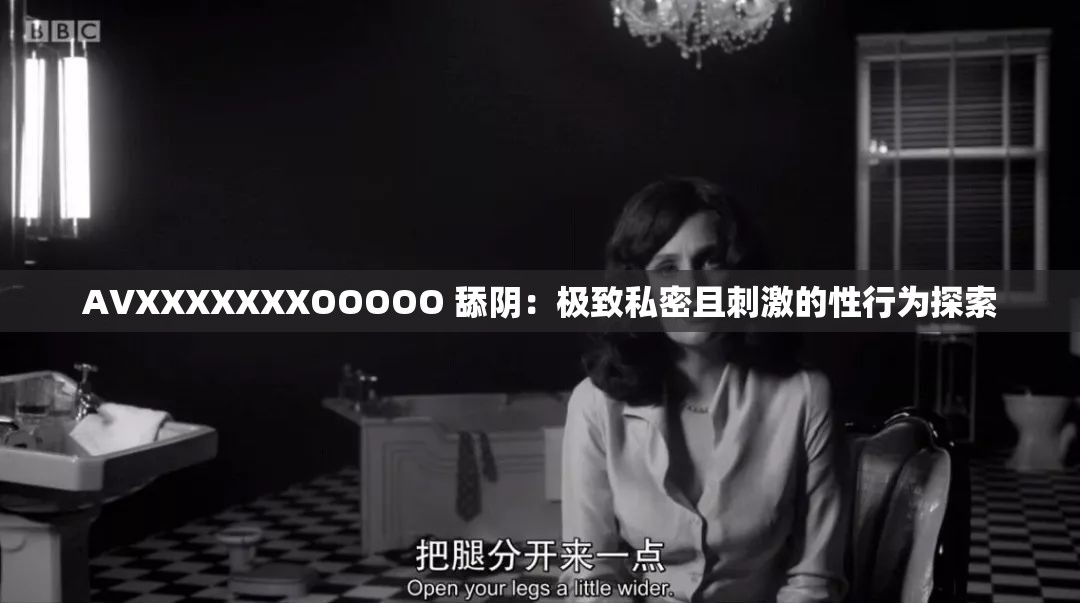 AVXXXXXXXOOOOO 舔阴：极致私密且刺激的性行为探索