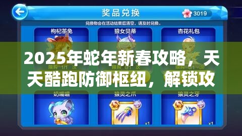 2025年蛇年新春攻略，天天酷跑防御枢纽，解锁攻防一体的游戏秘密武器
