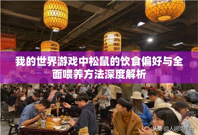我的世界游戏中松鼠的饮食偏好与全面喂养方法深度解析