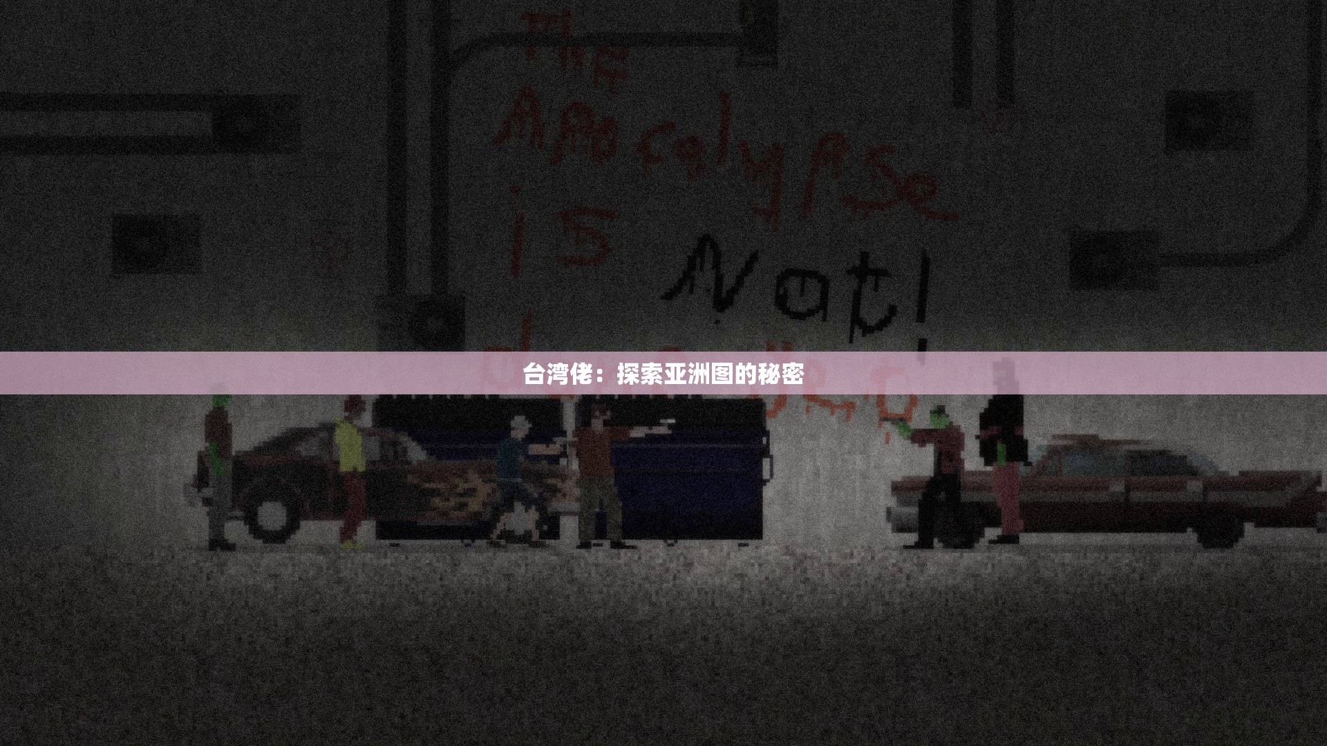 台湾佬：探索亚洲图的秘密