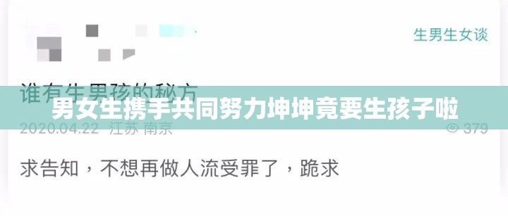 男女生携手共同努力坤坤竟要生孩子啦