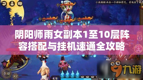 阴阳师雨女副本1至10层阵容搭配与挂机速通全攻略