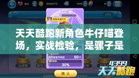 天天酷跑新角色牛仔喵登场，实战检验，是骡子是马，竞技场见真章！